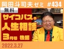 #432 サイコパスの人生相談３月 後編