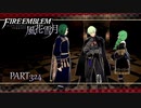 【ファイアーエムブレム 風花雪月】美男美女達と一緒に世界を救う名作をオジサンが一生懸命にやる part324【踝猫背】