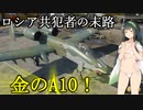 [WT]A10A買ったので、実質ロシアの共犯者！（東北ずん子実況）