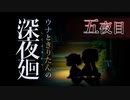 【深夜廻】ウナときりたんの深夜廻【五夜目】