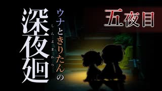 【深夜廻】ウナときりたんの深夜廻【五夜目】