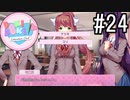 ドキドキ文芸部! 実況#24