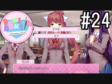 ドキドキ文芸部! 実況#24