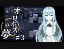 私の名前… わかりますか？【オロホスの夢】#03