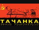 ソ連軍歌「タチャンカ」アシッドジャズアレンジ Soviet military song “ тача́нка ” ACID JAZZ arrangement