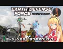 【地球防衛軍:IR】　武器ランクB以下で最高難易度のディザスター攻略　PART25【VOICEROID実況】