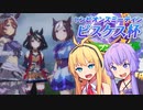 【ウマ娘】ピスケス杯決勝に挑むゆかり課長
