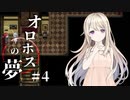 やべえむずい謎解きに直面してしまった…【オロホスの夢】#04