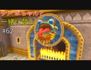 【ゆっくり実況】二度目ゼルダはじめてのスカウォ！！ part62 【ゼルダの伝説スカイウォードソード】