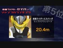 【セイバー】仮面ライダーセイバー 全登場ライダーひと跳びジャンプ力力ランキング【聖刃】[仮面ライダースペックランキング]