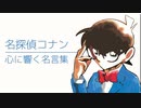 【恋愛/仕事/人生】名探偵コナン 心に響く名言集【漫画/アニメ】