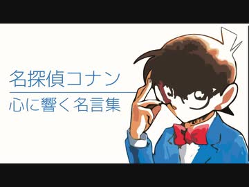 恋愛 仕事 人生 名探偵コナン 心に響く名言集 漫画 アニメ ニコニコ動画
