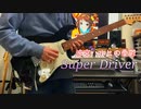 【Super Driver/涼宮ハルヒ(CV:平野綾)】弾いてみた【Guitar Cover】