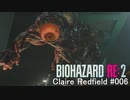 バイオハザードRe:2 クレア編#006