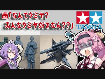 茜「なんでタミヤ？　みんなタミヤ好きなん？」【スケールプラモ入門向け】【VOICEROID解説】ゆかあかがいちゃるだけ