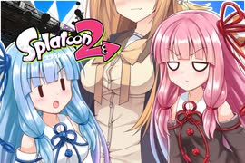 【スプラトゥーン２】ボイスロイド達がウデマエXを目指す！＃7