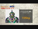 【鎧武】仮面ライダー鎧武 全登場ライダー体重ランキング【ガイム】[仮面ライダースペックランキング]