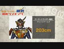 【鎧武】仮面ライダー鎧武 全登場ライダー身長ランキング【ガイム】[仮面ライダースペックランキング]