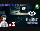 【リトルナイトメア　Secrets of The Maw】もう一人の逃亡者の経緯　＃3 【ゆっくり実況】※ネタバレ注意