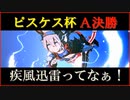 【ウマ娘】無課金おじ3のＡ決勝【ピスケス杯】