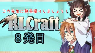 [RLcraft]コウ先生に無茶振りしましょう[八発目]