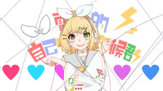 春木アスカ - 電波的自己嫌悪症候群 feat.鏡音リン