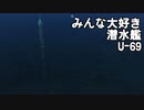 【WoWS】迷走海軍【ゆっくり実況プレイ】PT106　みんな大好き()潜水艦 U-69