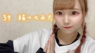 【梓月さわ】 39 【踊ってみた】