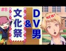 【ときメモGS4】新たなるDV男と文化祭 #８【F.F.K 劇場】