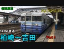 【さようなら115系】越後線  普通 柏崎～吉田 115系【側面展望】part1