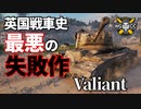 【WoT：Valiant】ゆっくり実況でおくる戦車戦Part1145 byアラモンド