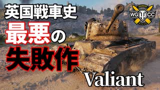 【WoT：Valiant】ゆっくり実況でおくる戦車戦Part1145 byアラモンド