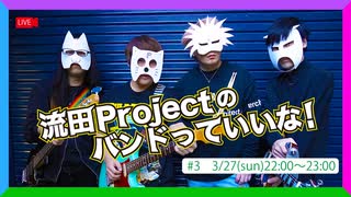 流田Projectのバンドっていいな！ #3