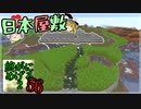 Minecraft　ジ・エンドを我がバイオームに染め上げる2　56（ゆっくり実況）