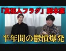 第1弾【真犯人フラグ】ネタバレ解禁！脚本家高野さんと鈴間プロデューサーがNGなしで裏側を全て教えてくれました…企画書の段階でここまで決まっていた！あの未回収伏線は？