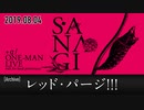 【SA.NA.GI ライブ映像】レッド・パージ！！！【＋α／あるふぁきゅん。】