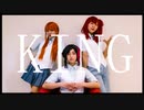 【アクアライツ】KING　踊ってみた