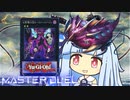 【遊戯王マスターデュエル】バジェバジェＮＲ決闘者・葵ちゃん【VOICEROID実況】