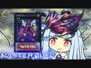【遊戯王マスターデュエル】バジェバジェＮＲ決闘者・葵ちゃん【VOICEROID実況】