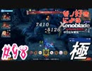 ゼノ好きによるゼノブレイドDEやり込み極プレイ（低レベル縛り）part98【実況】