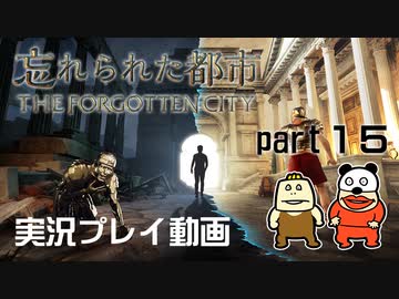 【実況】PS5版 忘れられた都市をいい大人達が本気で遊んでみた。part15