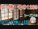 【怖い話】ゆっくり怖い話・ゆっ怖1289【ゆっくり】