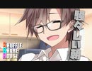 シャッフルシェアハウス＃468【VOICEROID劇場】