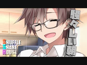 シャッフルシェアハウス＃468【VOICEROID劇場】