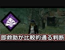 【dbd】鯖専1000時間のdbd part116【VS山岡凜】