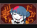 我儘姫／yona【歌ってみた】