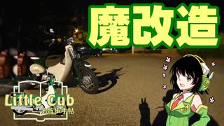 【京町セイカ車載】リトルカブお散歩手帖　Page 3「LED化作業日誌」