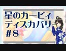 【実況】夢女Vtuber、はじめてのカービィ #8