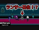 【デルタルーン・ DELTARUNE・チャプター２】UNDERTALEとは違う世界線＃1４