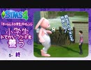 ＃5_5【シムズ4】小学生、ドでかいウサギを養う【ゆっくり実況】